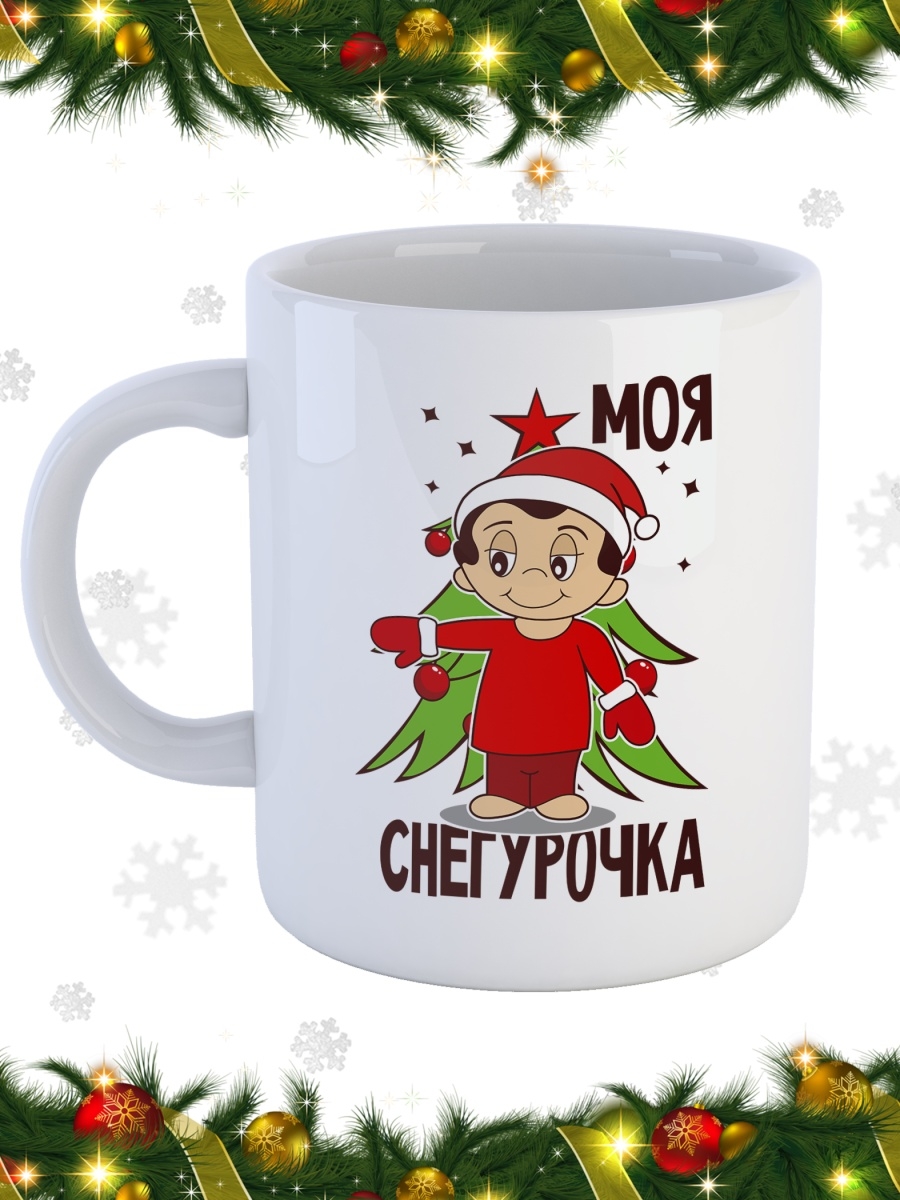 фото Кружка сувенирshop праздник "моя снегурочка / новый год / дед мороз" 330 мл cu-pzto3-w/s