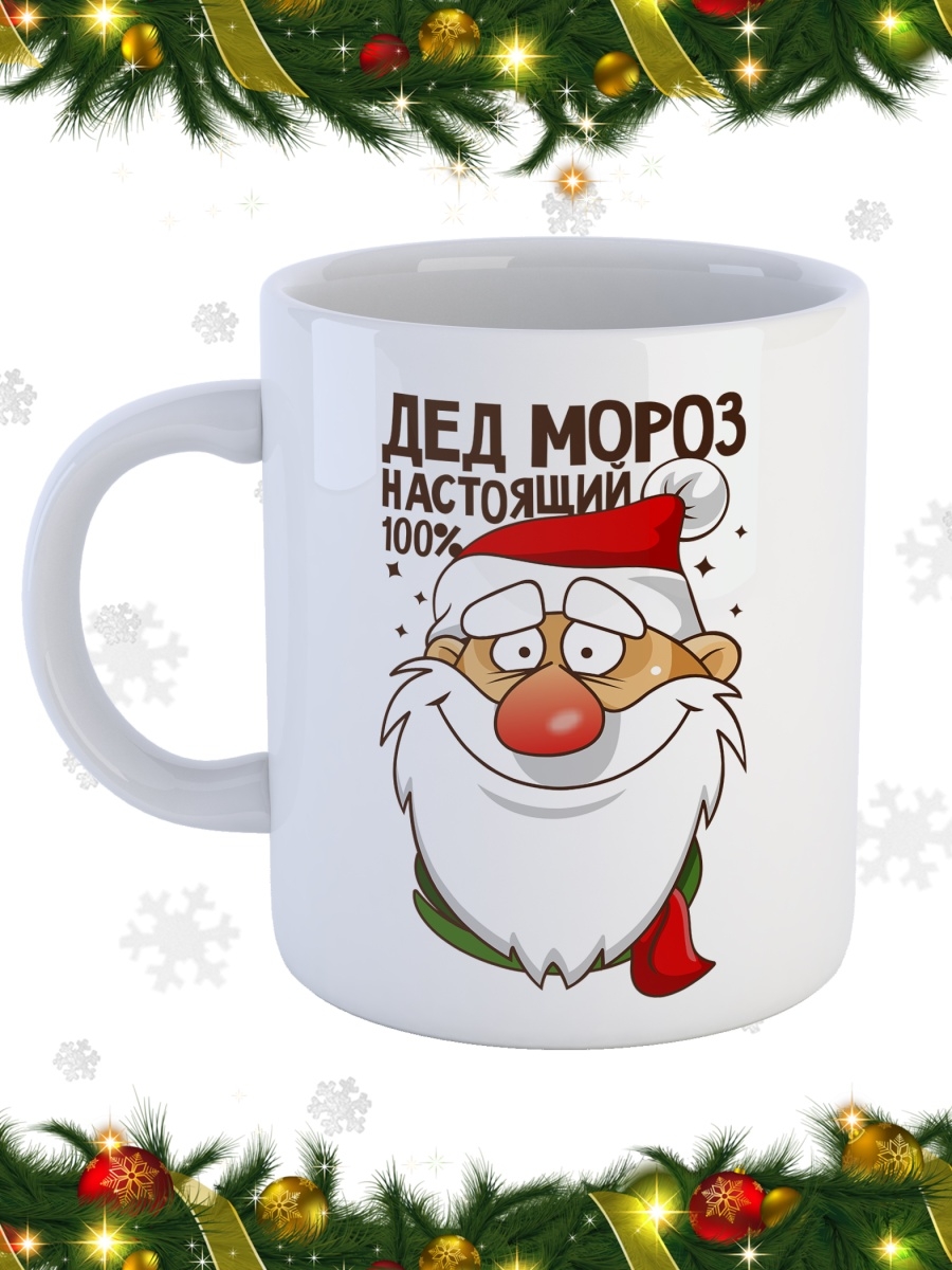 фото Кружка сувенирshop праздник "100% настоящий / новый год / дед мороз" 330 мл cu-pzto22-w/s