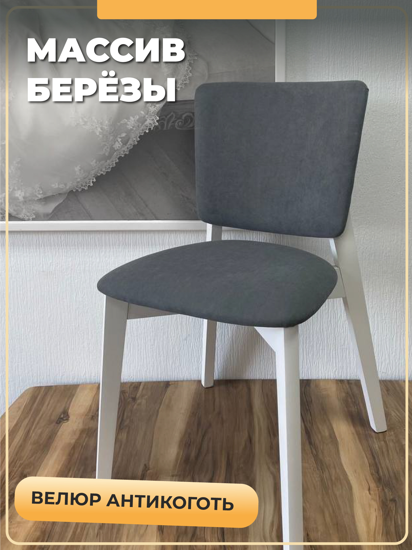 

Стул М-ТРЕЙД Марино, белая эмаль, велюр темно-серый, Марино