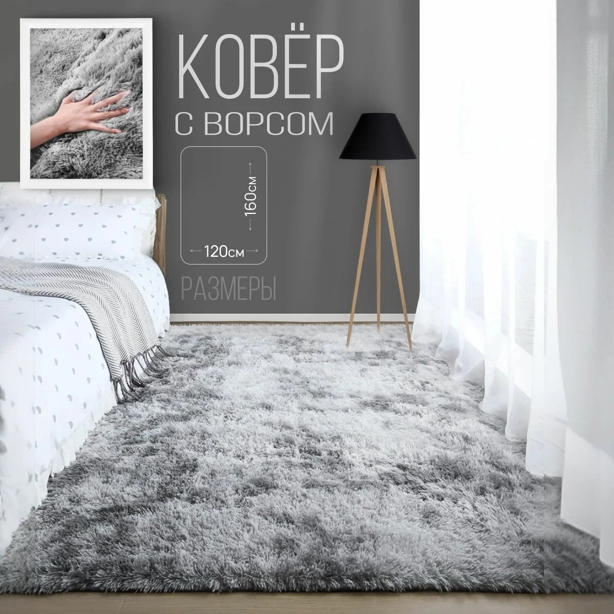 

Ковер на пол с ворсом Edenvibe, меховой 120х160 Серый