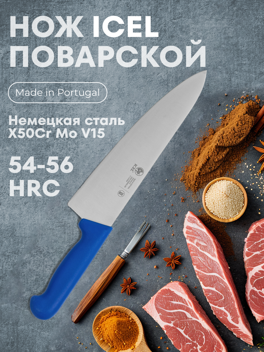 

Нож поварской ICEL PRACTICA Шеф, синий, 260/400 мм