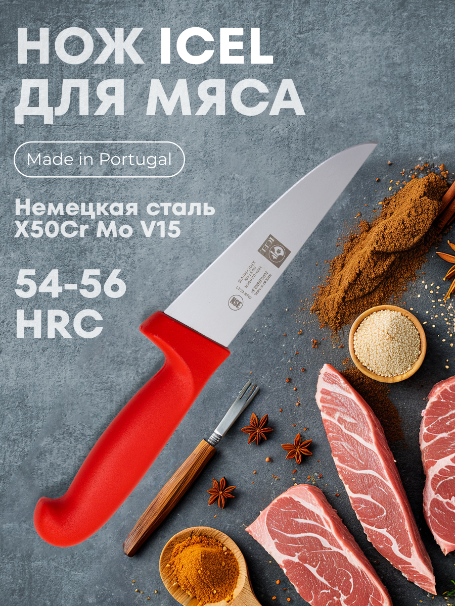

Нож ICEL Poly для мяса, красный, 150/275 мм