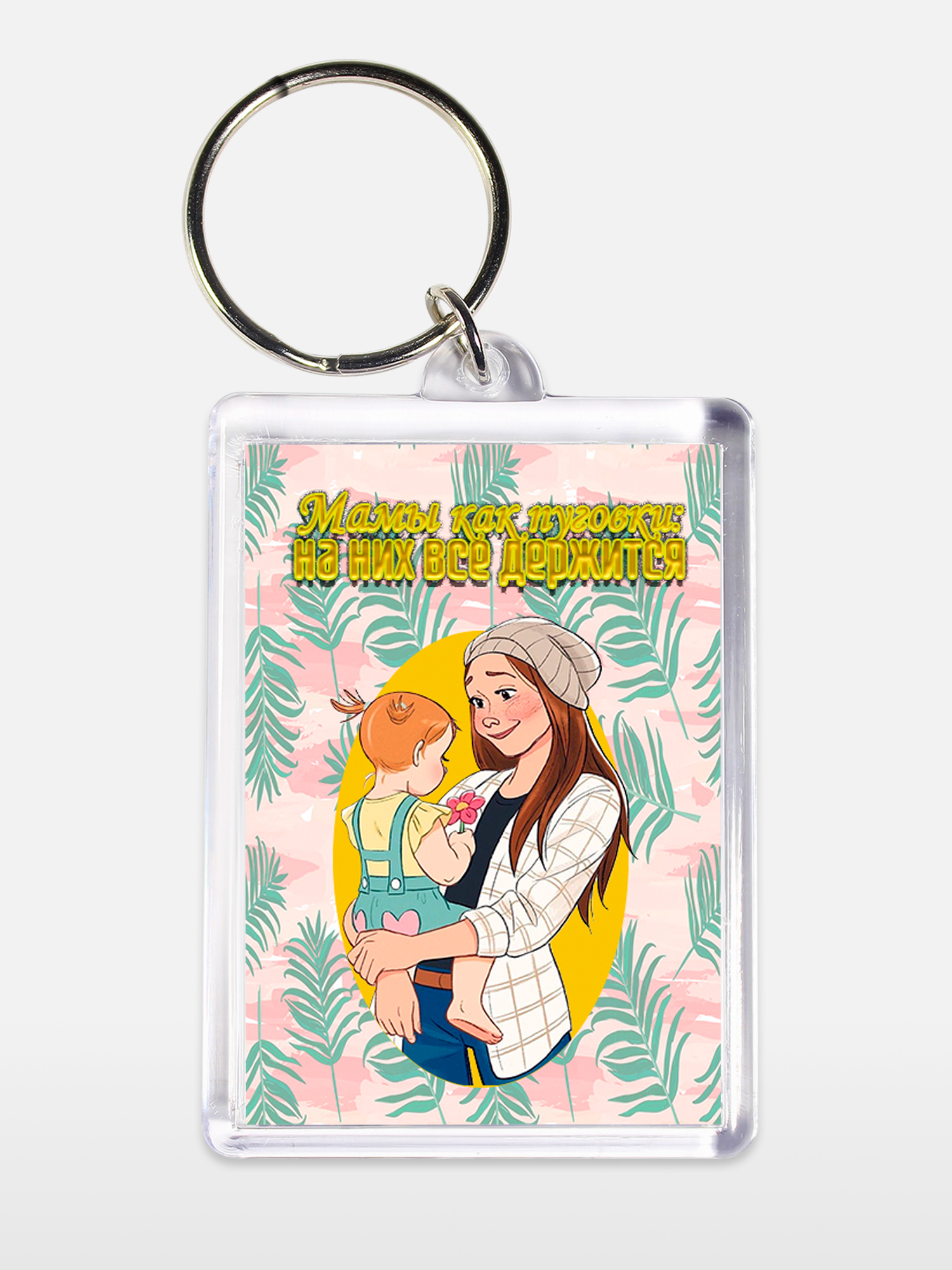 Брелок женский Мамы как пуговки белый