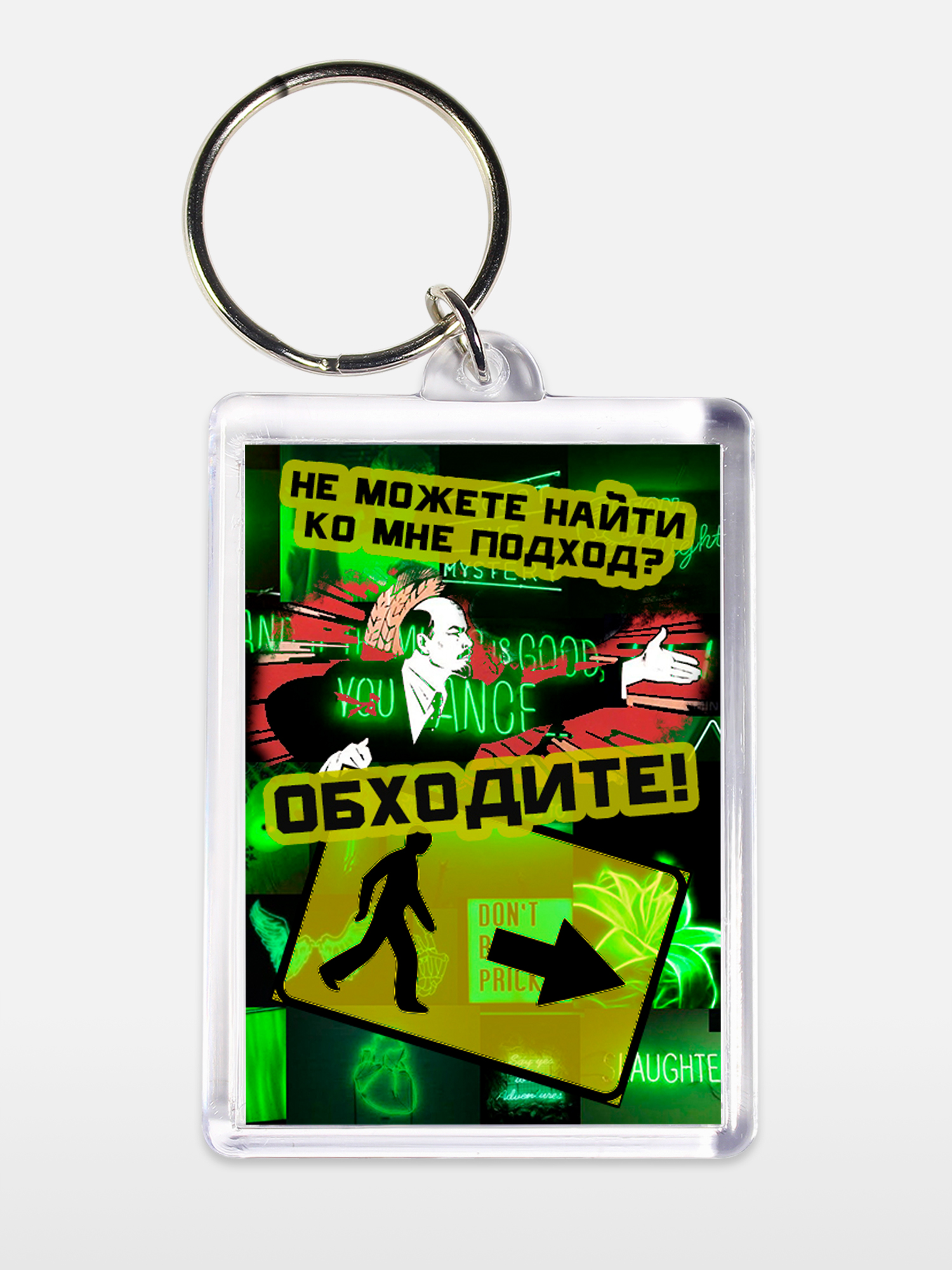 Брелок унисекс Обходите белый