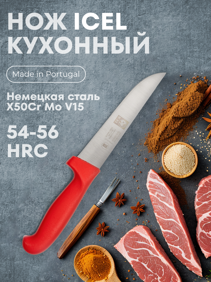 

Нож кухонный ICEL Practica, красный, 150/280 мм