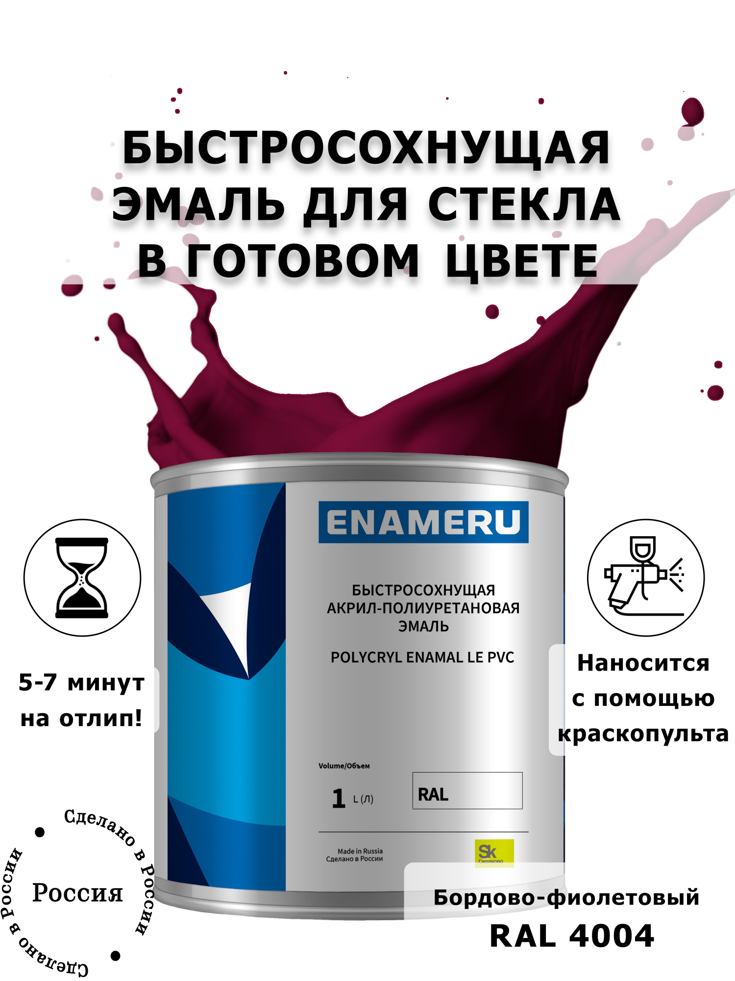 

Эмаль Enameru для Стекла, Керамики с компонентами, Акрил-полиуретановая, 1л, RAL 4004, Фиолетовый