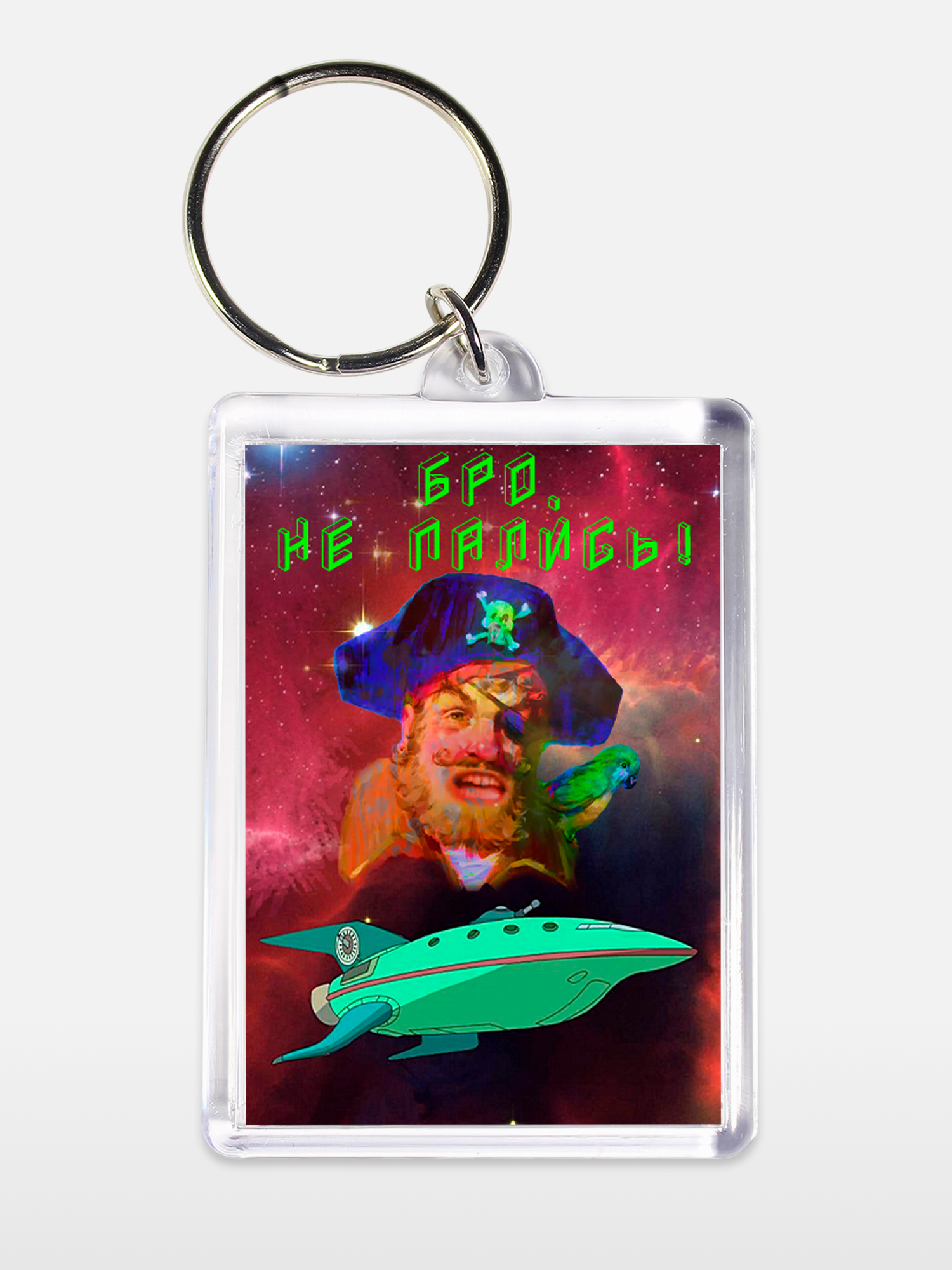 Брелок унисекс Не пались белый