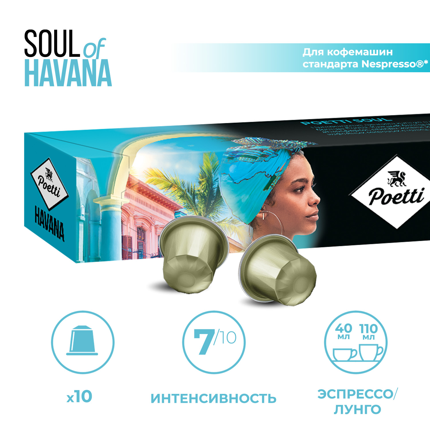 Кофе в капсулах Poetti Soul of Havana для системы Nespresso 10 шт 389₽