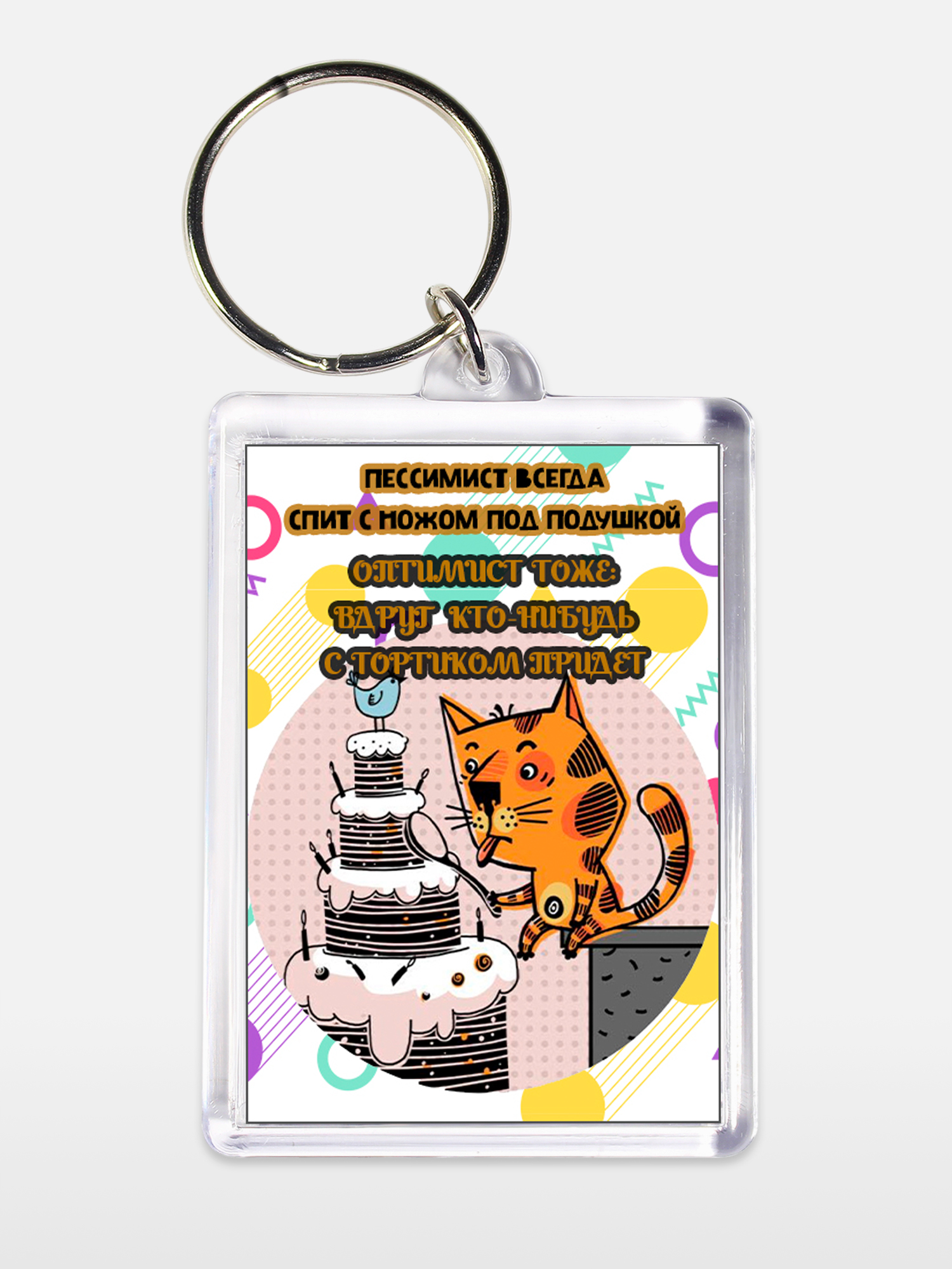 Брелок унисекс Оптимист тортик белый