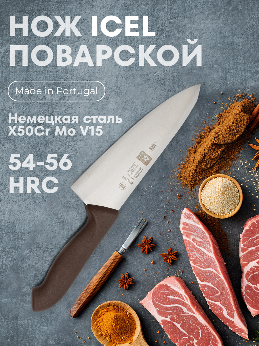 

Нож поварской ICEL HoReCa Шеф, коричневый, 200/335 мм