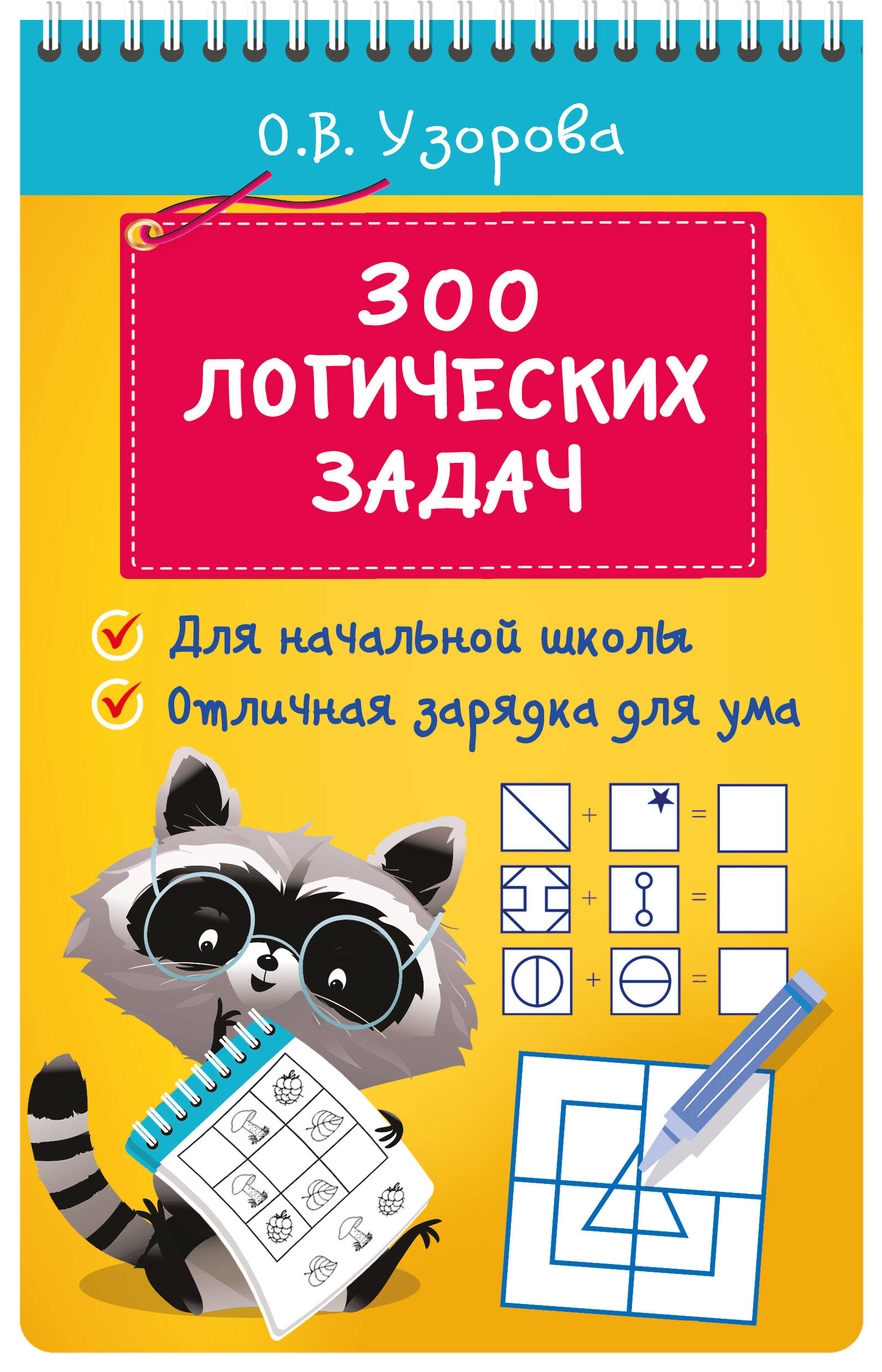 

300 логических задач, Блокнот на спирали: начальная школа