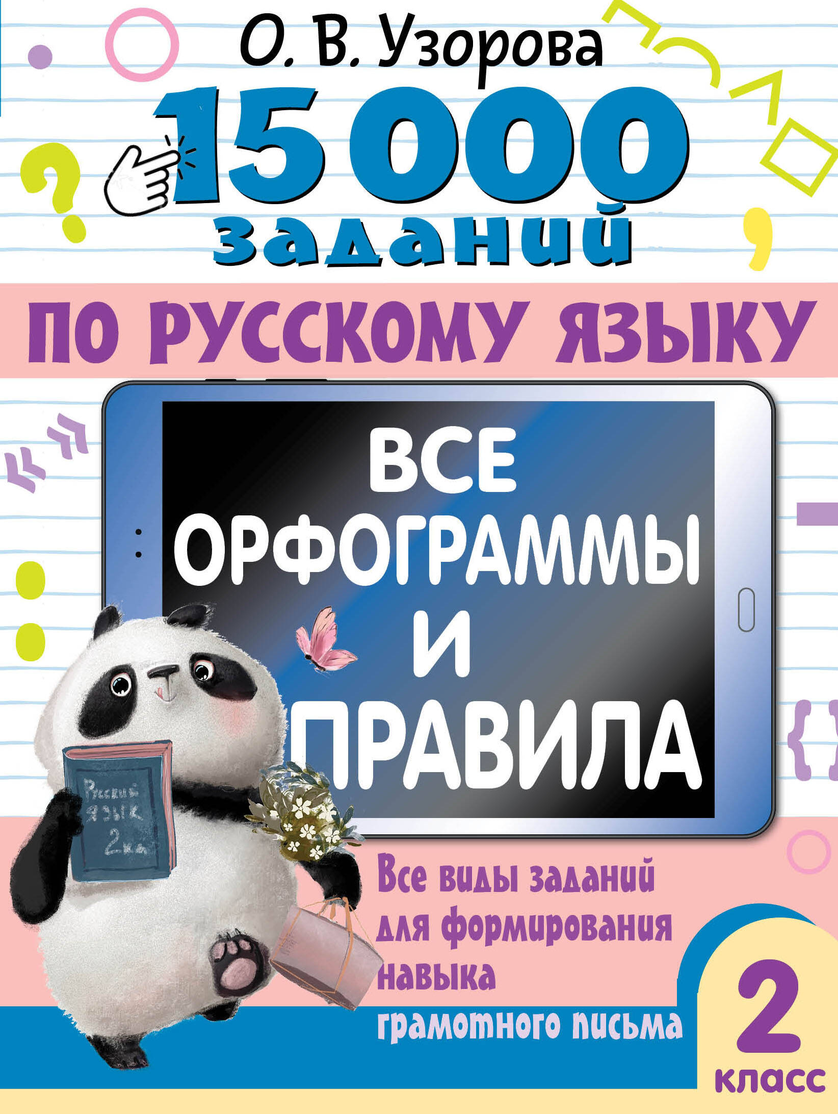

15 000 заданий по русскому языку, 15000 примеров для начальной школы