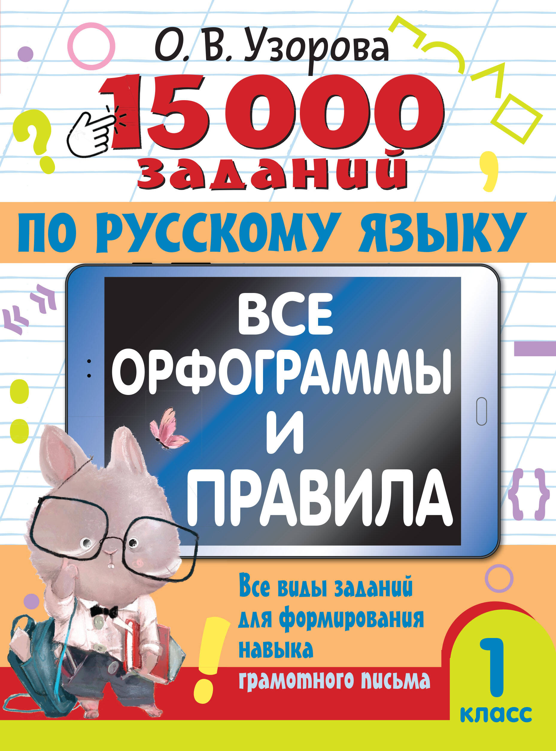 

15 000 заданий по русскому языку, 15000 примеров для начальной школы