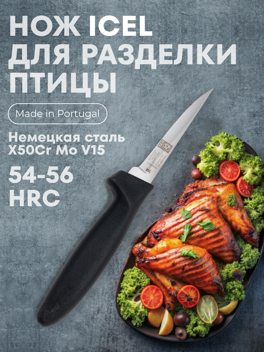 

Нож ICEL Talho для разделки птицы, черный, 100/200 мм