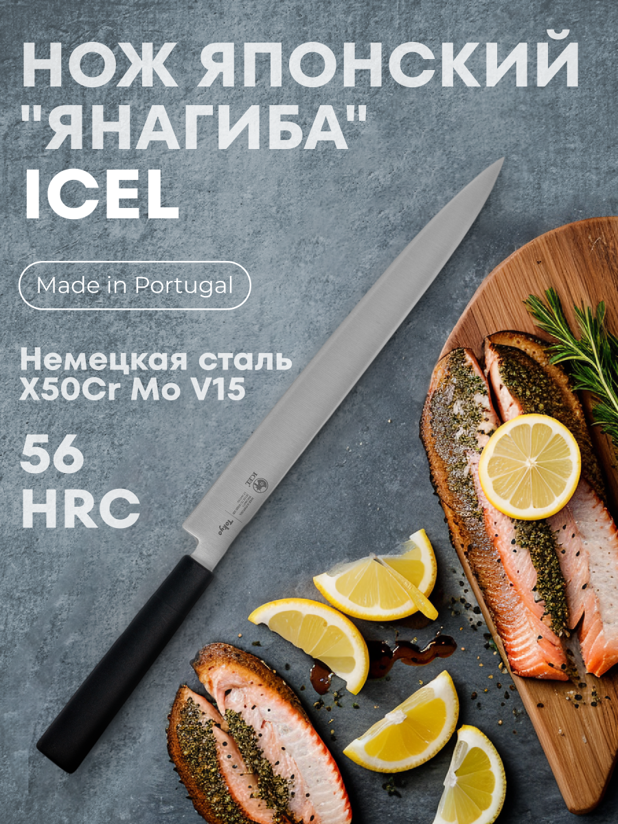 

Нож ICEL Tokyo Янагиба японский, черный, 240/380 мм