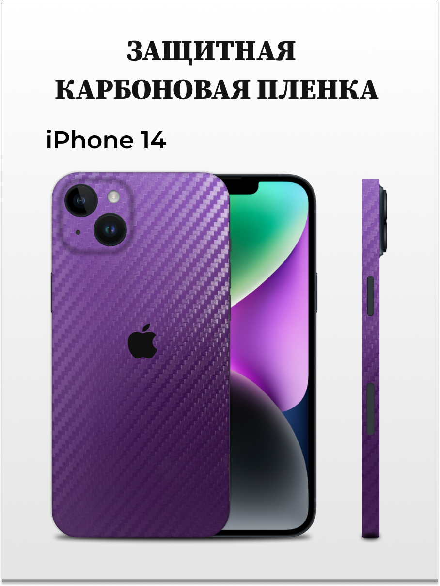 

Самоклеящаяся пленка на iPhone 14 на заднюю панель EASYSKINZ (фиолетовый), iPhone 14