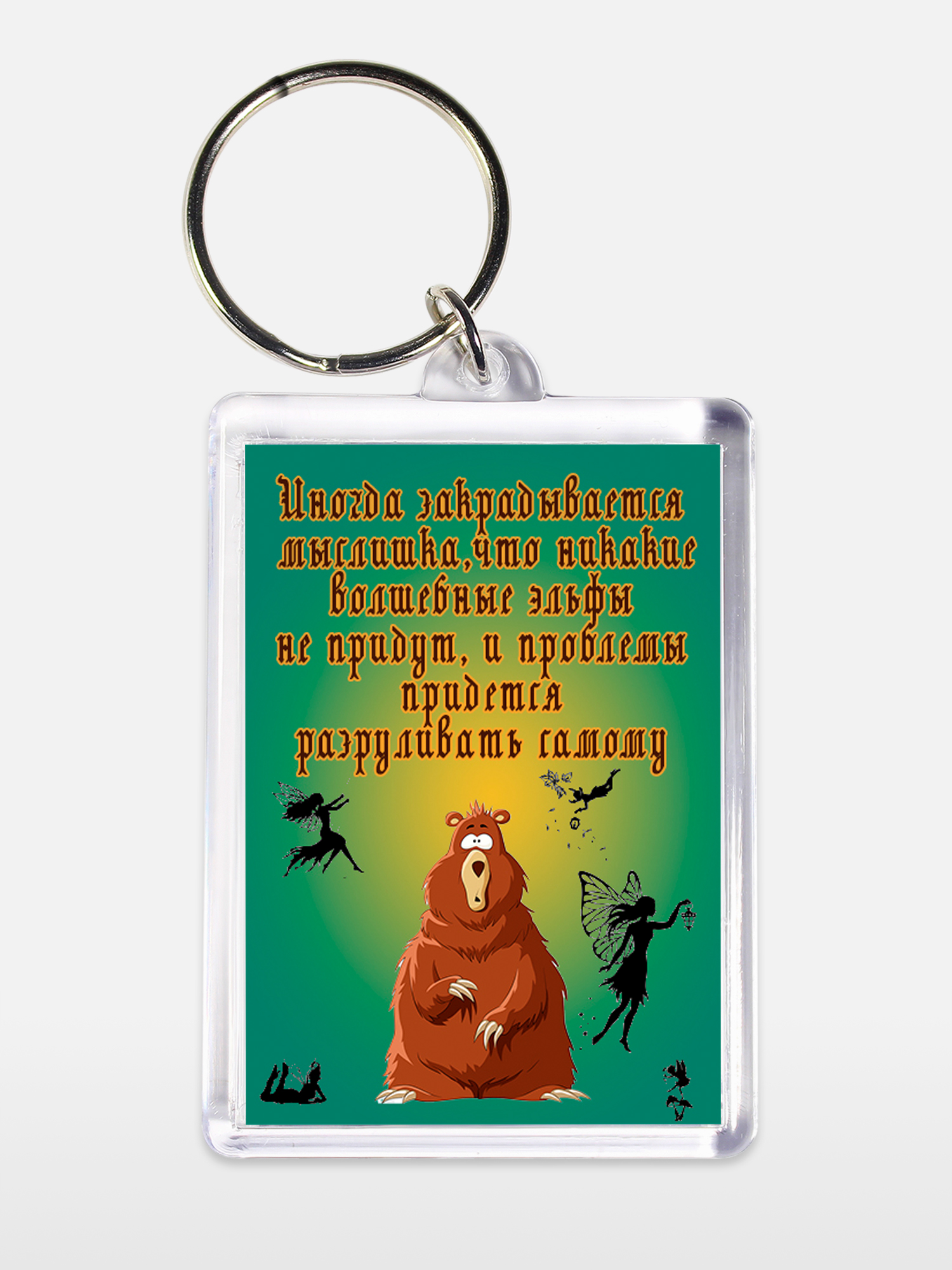 Брелок унисекс Закрадывается мыслишка белый