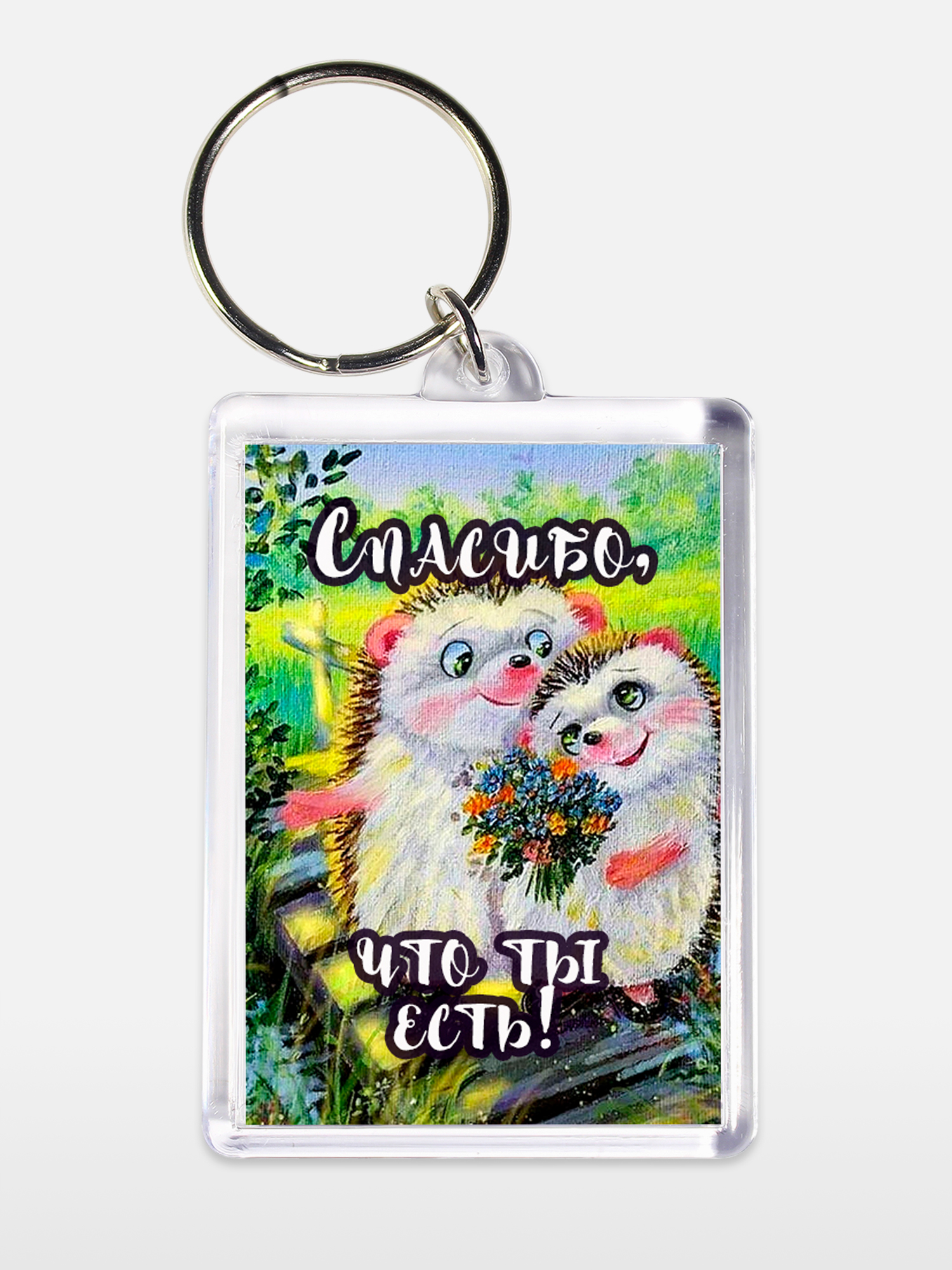 Брелок унисекс Спасибо что ты есть белый