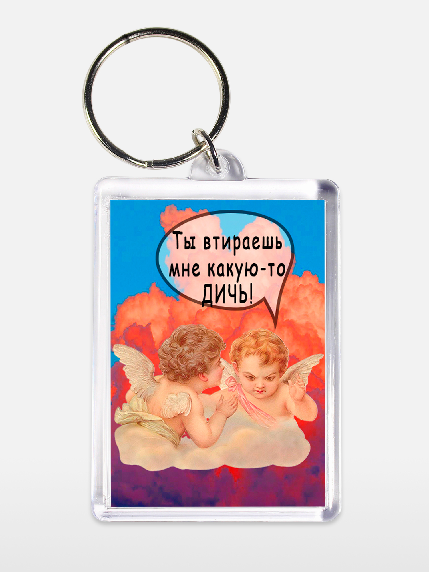 Брелок унисекс Втираешь дичь белый