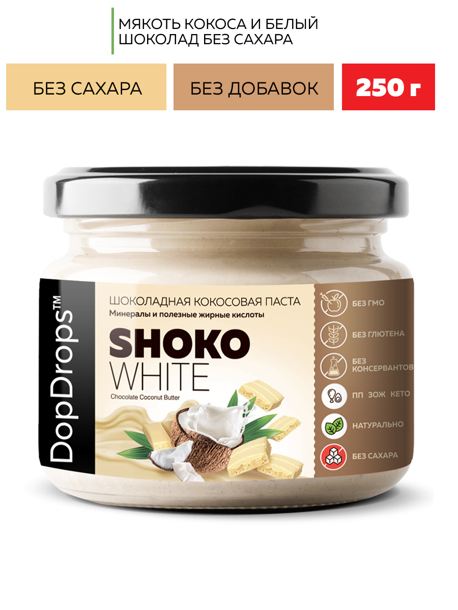 Паста шоколадная DopDrops SHOKO WHITE кокосовая без сахара 250 г