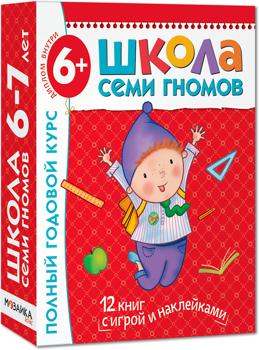 

Школа семи гномов, полный годовой курс от 6 до 7 лет, 12 книг с играми и наклейками, МС00479