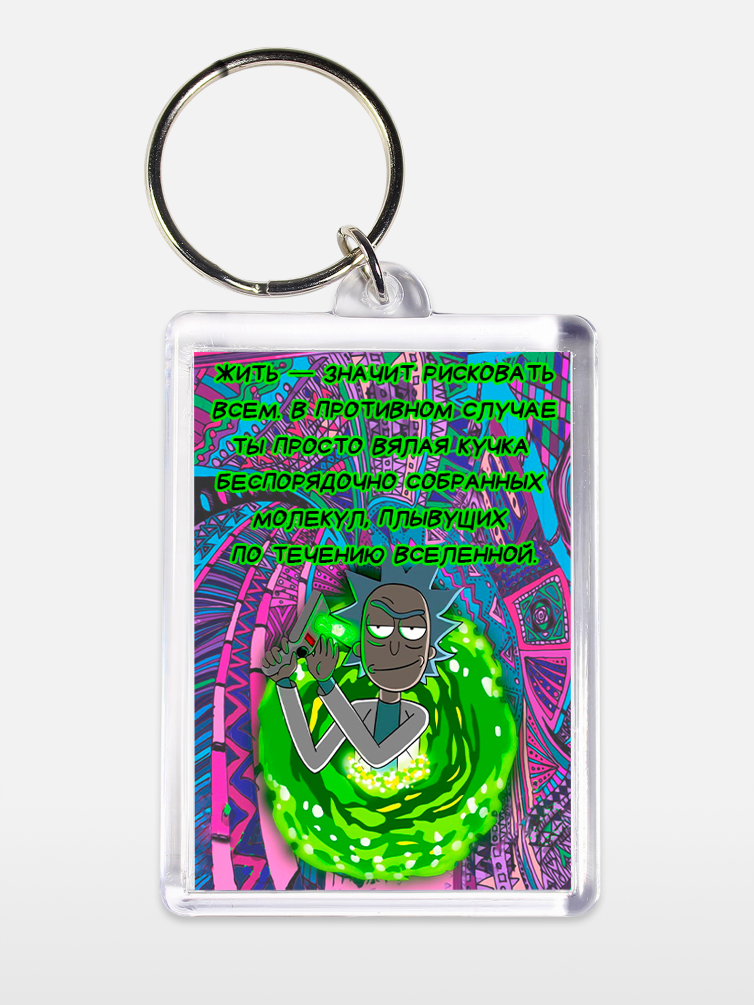 Брелок унисекс Рик с цитатой белый