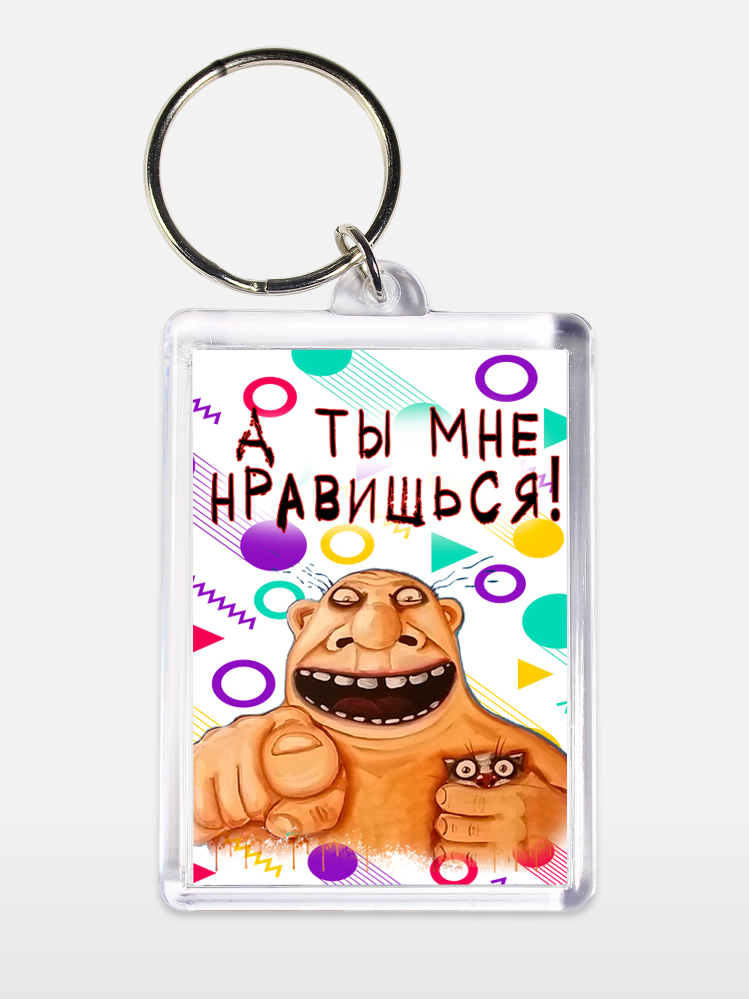 Брелок унисекс Ты мне нравишься белый