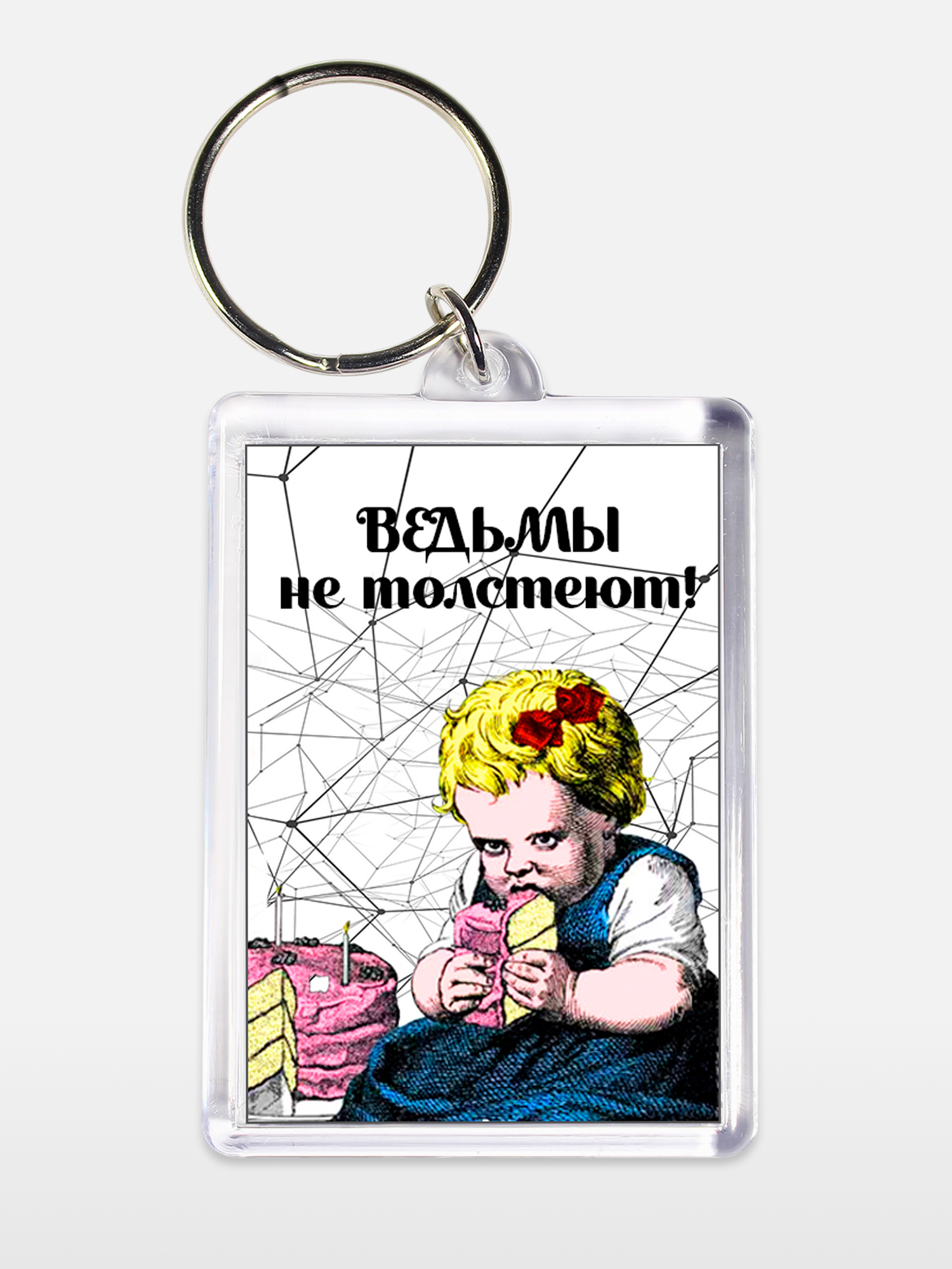 Брелок унисекс Ведьмы не толстеют белый