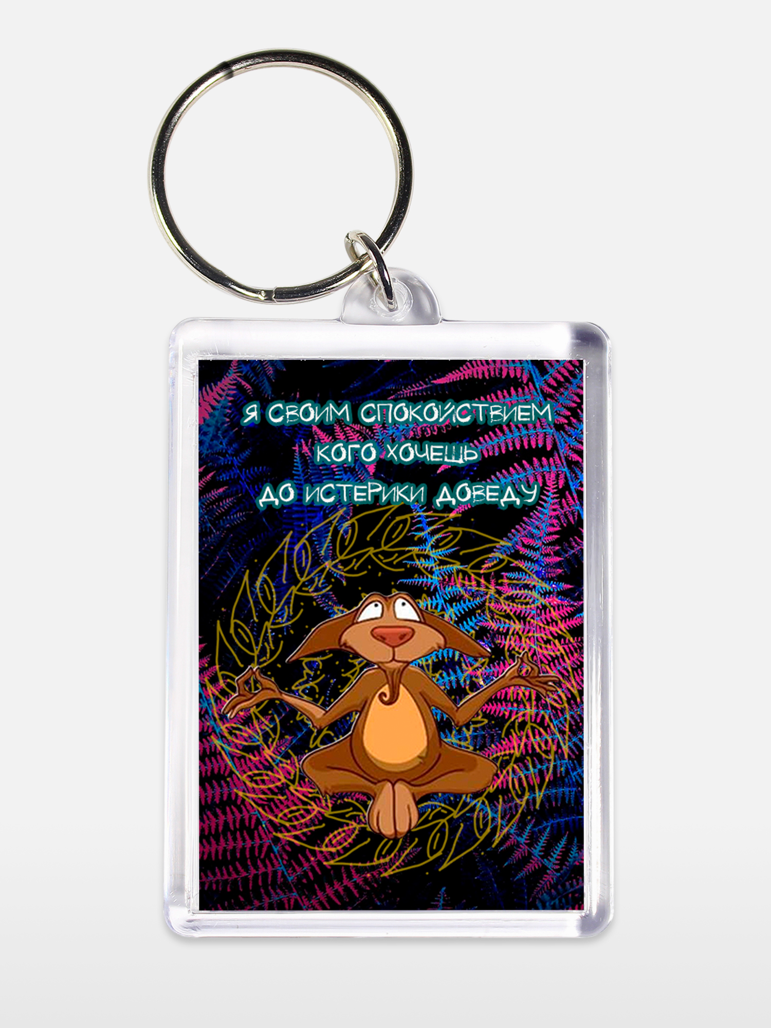 Брелок унисекс Бесит спокойствием белый
