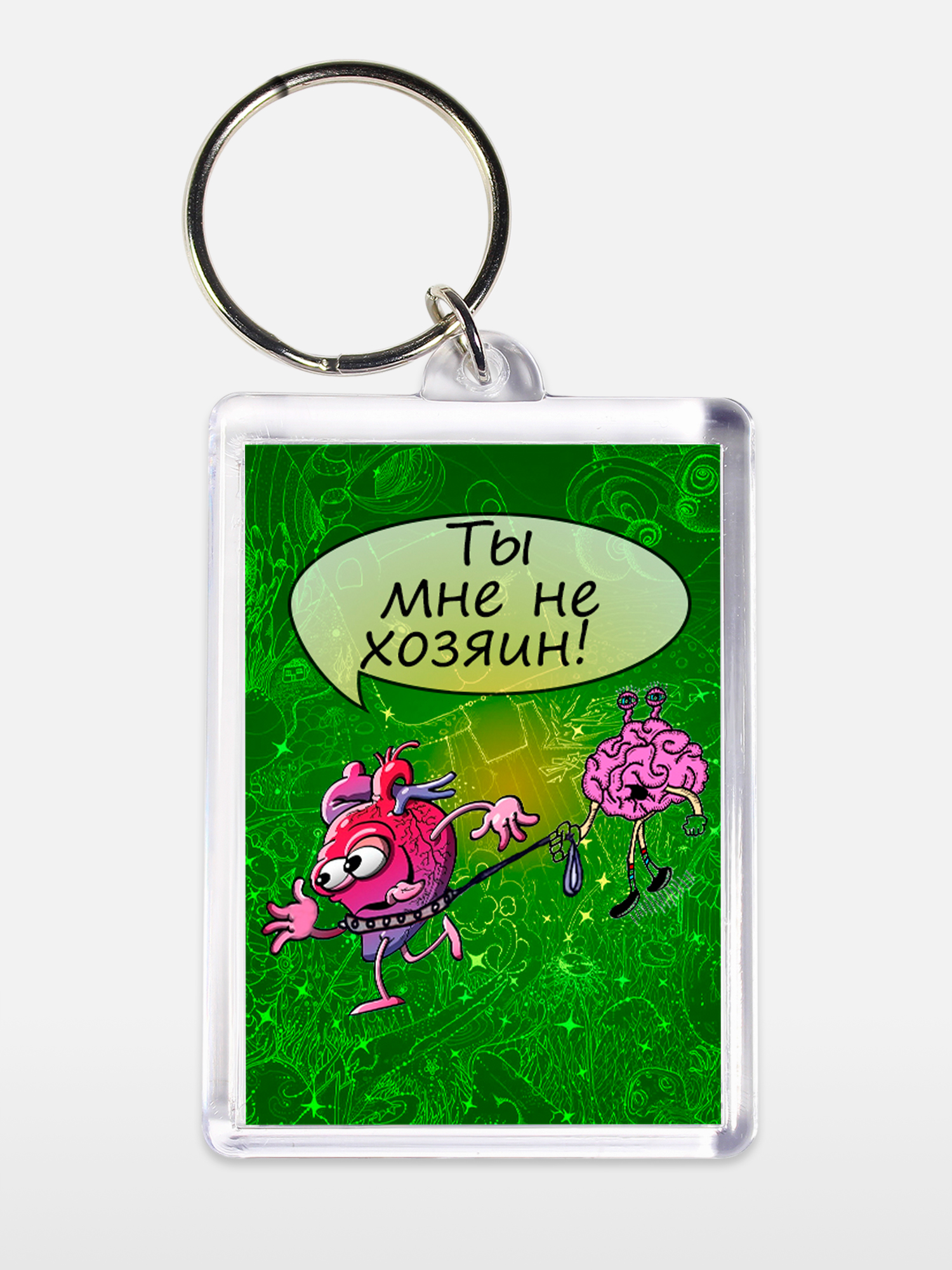 Брелок унисекс Не хозяин белый
