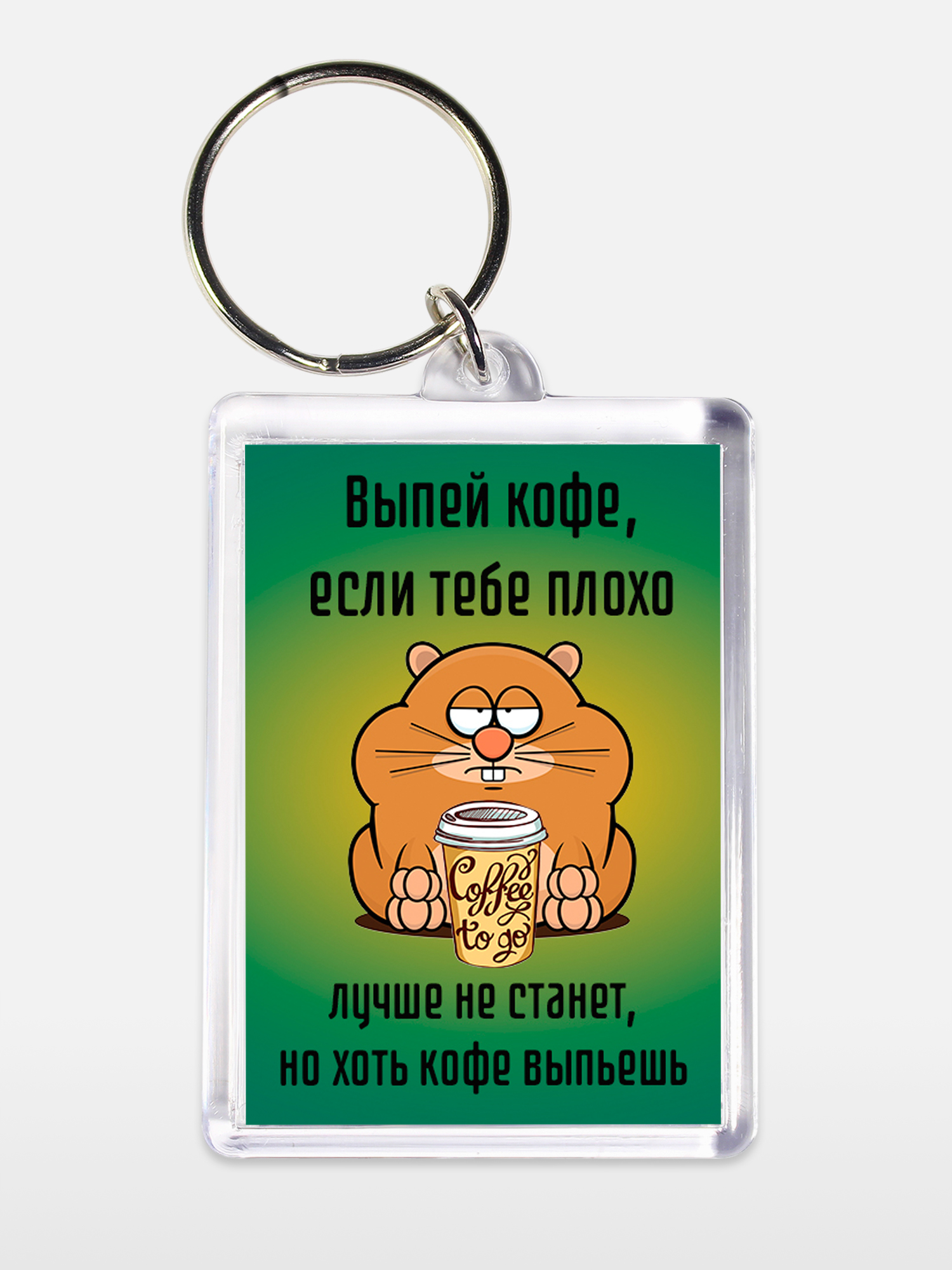 Брелок унисекс Выпей кофе белый