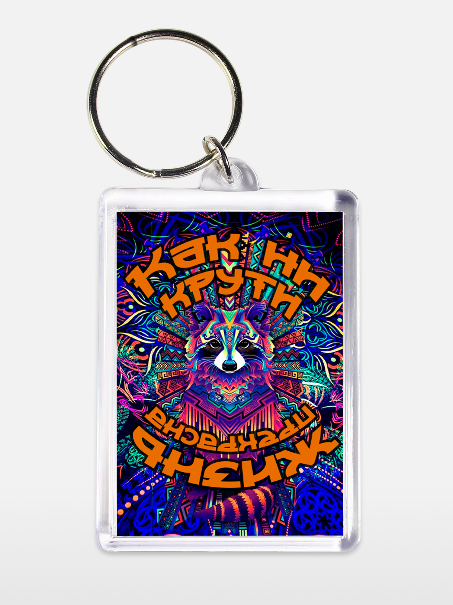 Брелок унисекс Жизнь прекрасна белый