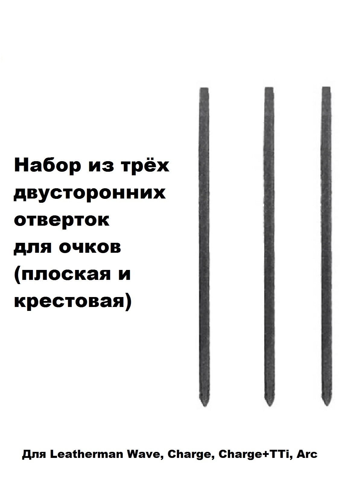 Набор отверток для мультитула Leatherman Eyeglass Bit Kit комплект 3 шт, 931022