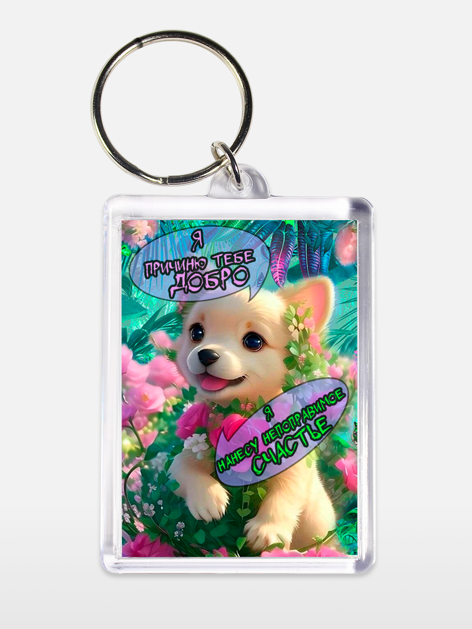 Брелок унисекс Причиню добро белый