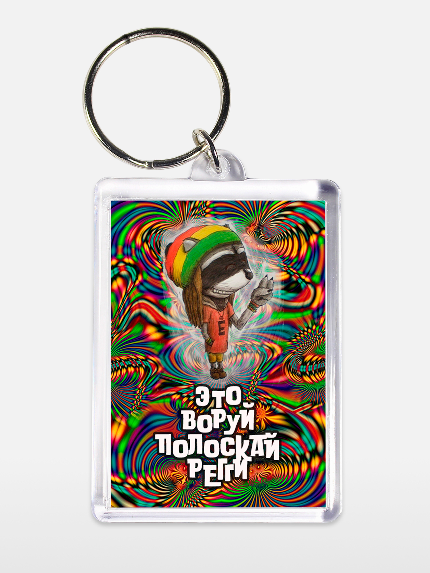 Брелок унисекс Полоскай регги белый