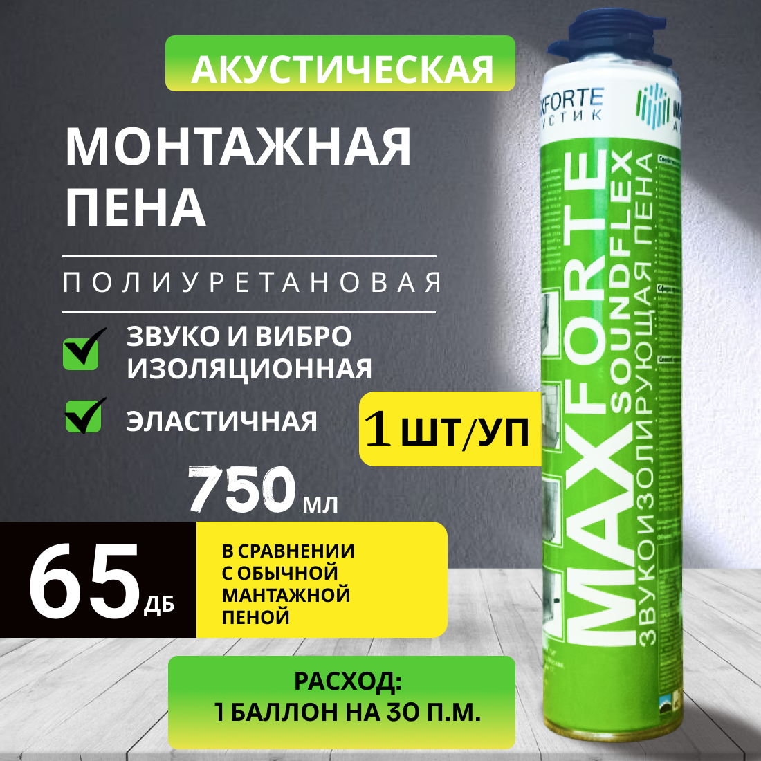 Пена монтажная звукоизоляционная МаксФорте SoundFLEX