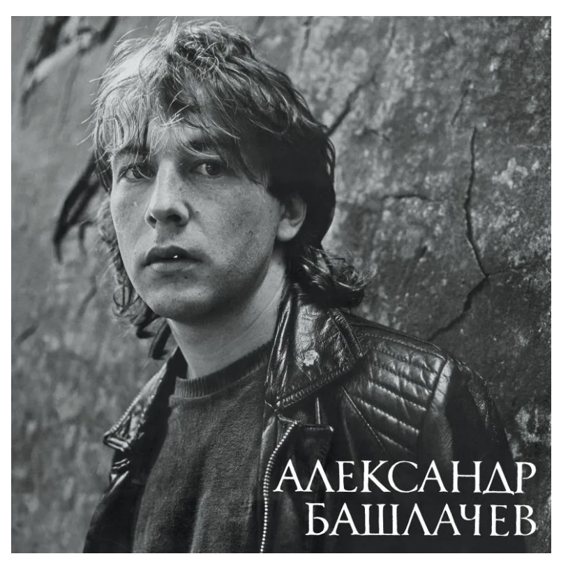 

Башлачев Александр Игра С Неизвестным LP, Игра С Неизвестным