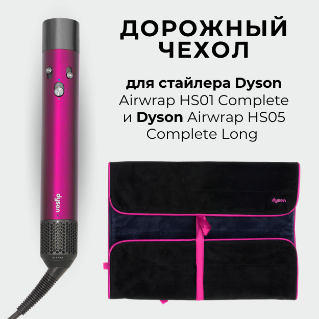 

чехол Dyson Airwrap, Розовый;черный, Airwrap