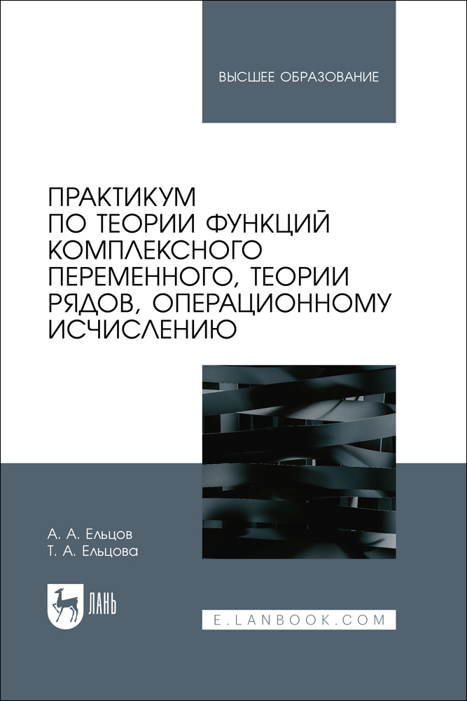 

Практикум по теории функций комплексного переменного, теории рядов, операционному исчислен