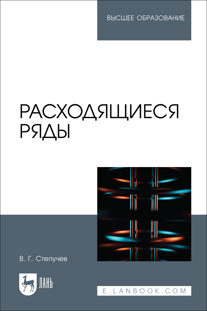 

Расходящиеся ряды