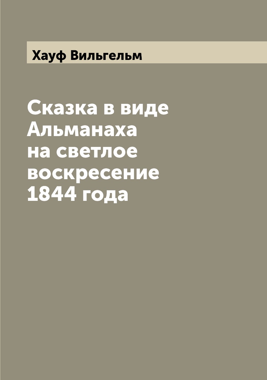 

Книга Сказка в виде Альманаха на светлое воскресение 1844 года