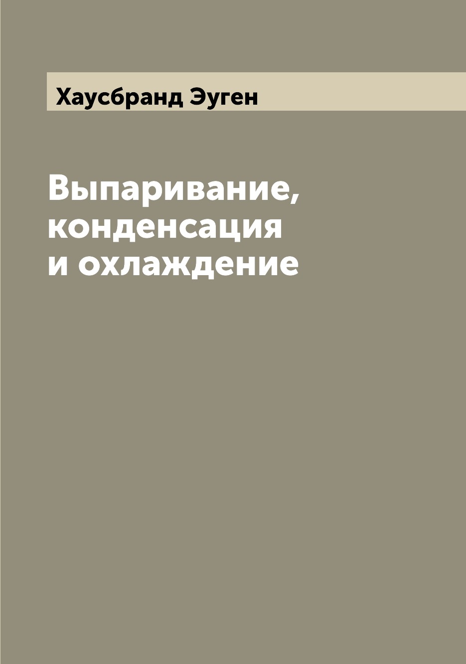 

Книга Выпаривание, конденсация и охлаждение