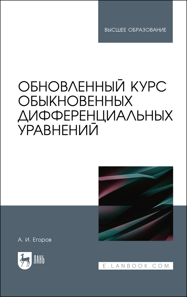 

Обновленный курс обыкновенных дифференциальных уравнений