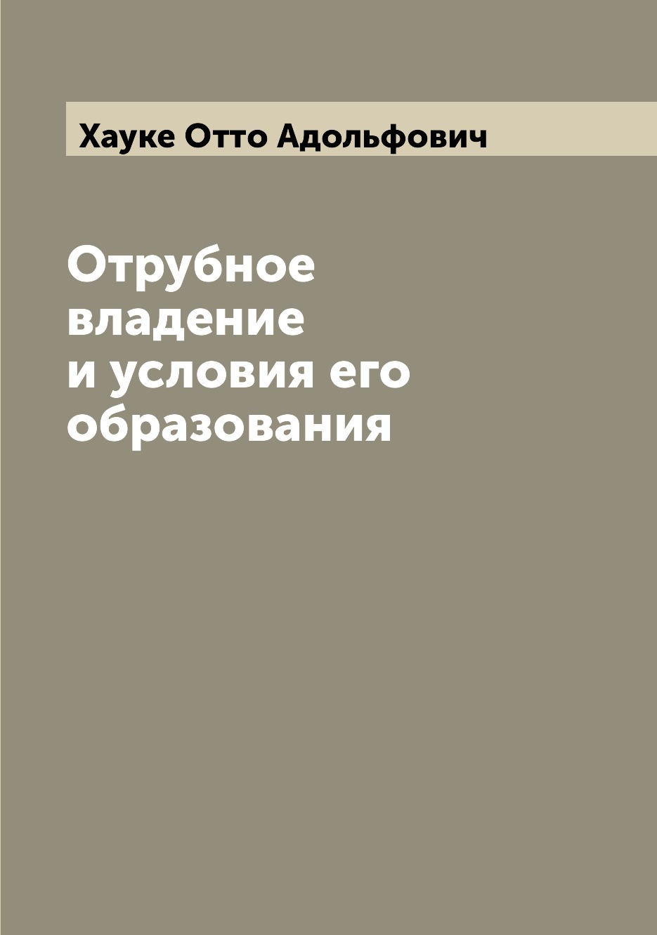 

Книга Отрубное владение и условия его образования