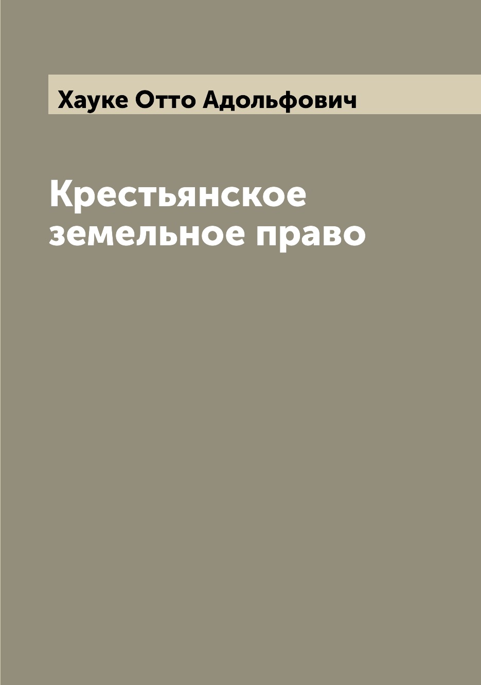 

Книга Крестьянское земельное право