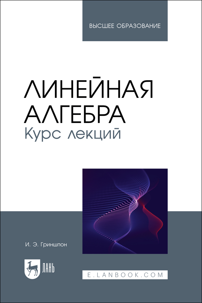 

Линейная алгебра Курс лекций