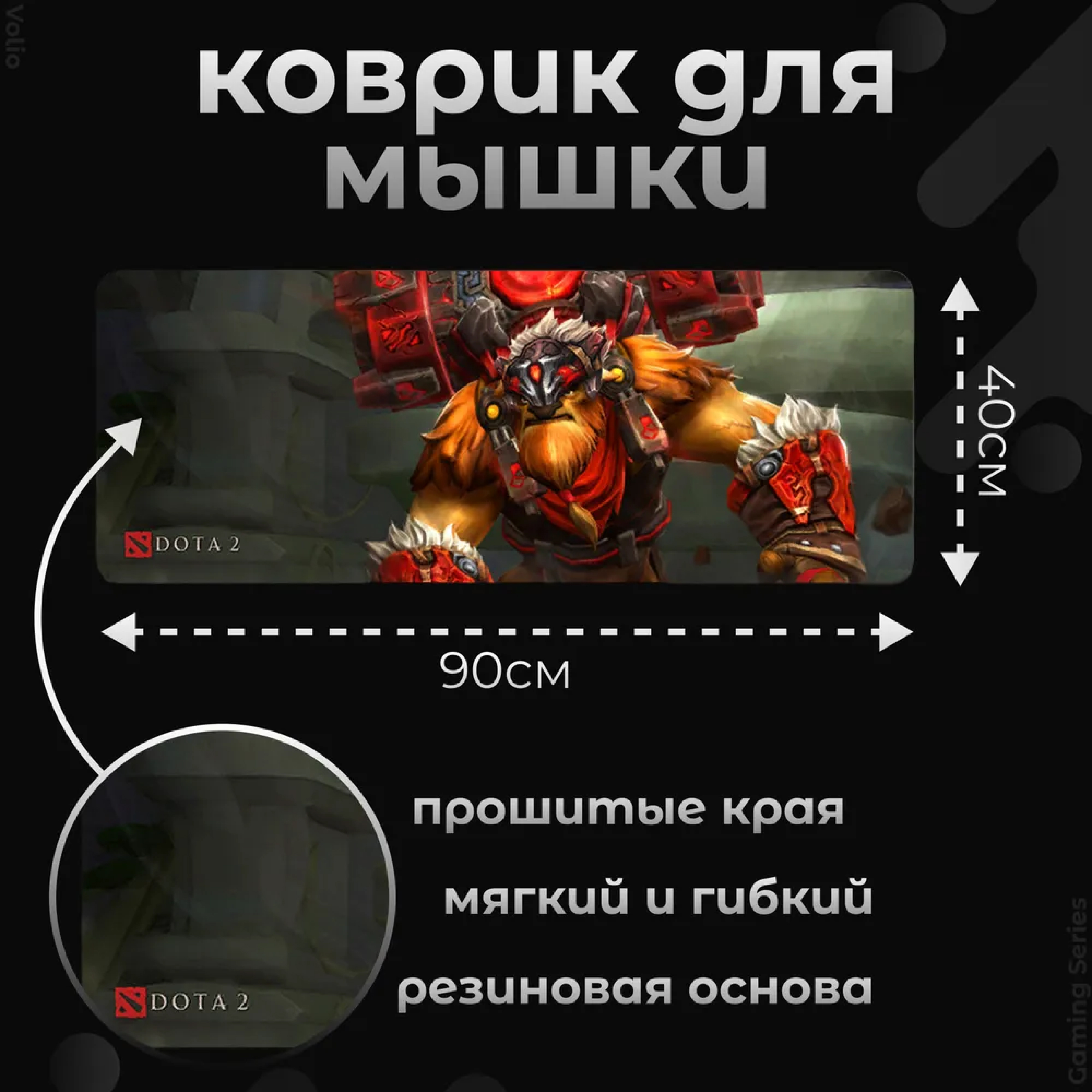 Игровой коврик для мыши и клавиатуры Volio Dota 2 (GS-D33)