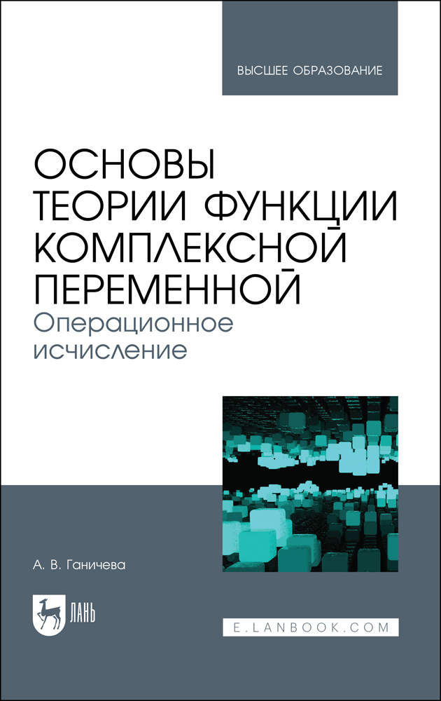 

Основы теории функции комплексной переменной Операционное исчисление