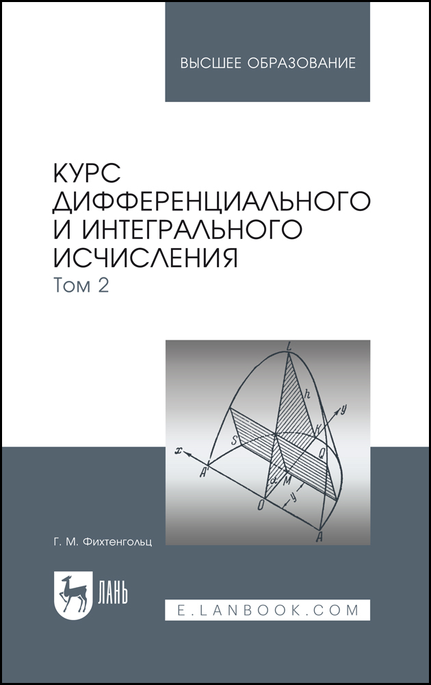 

Курс дифференциального и интегрального исчисления В 3-х тт Том 2