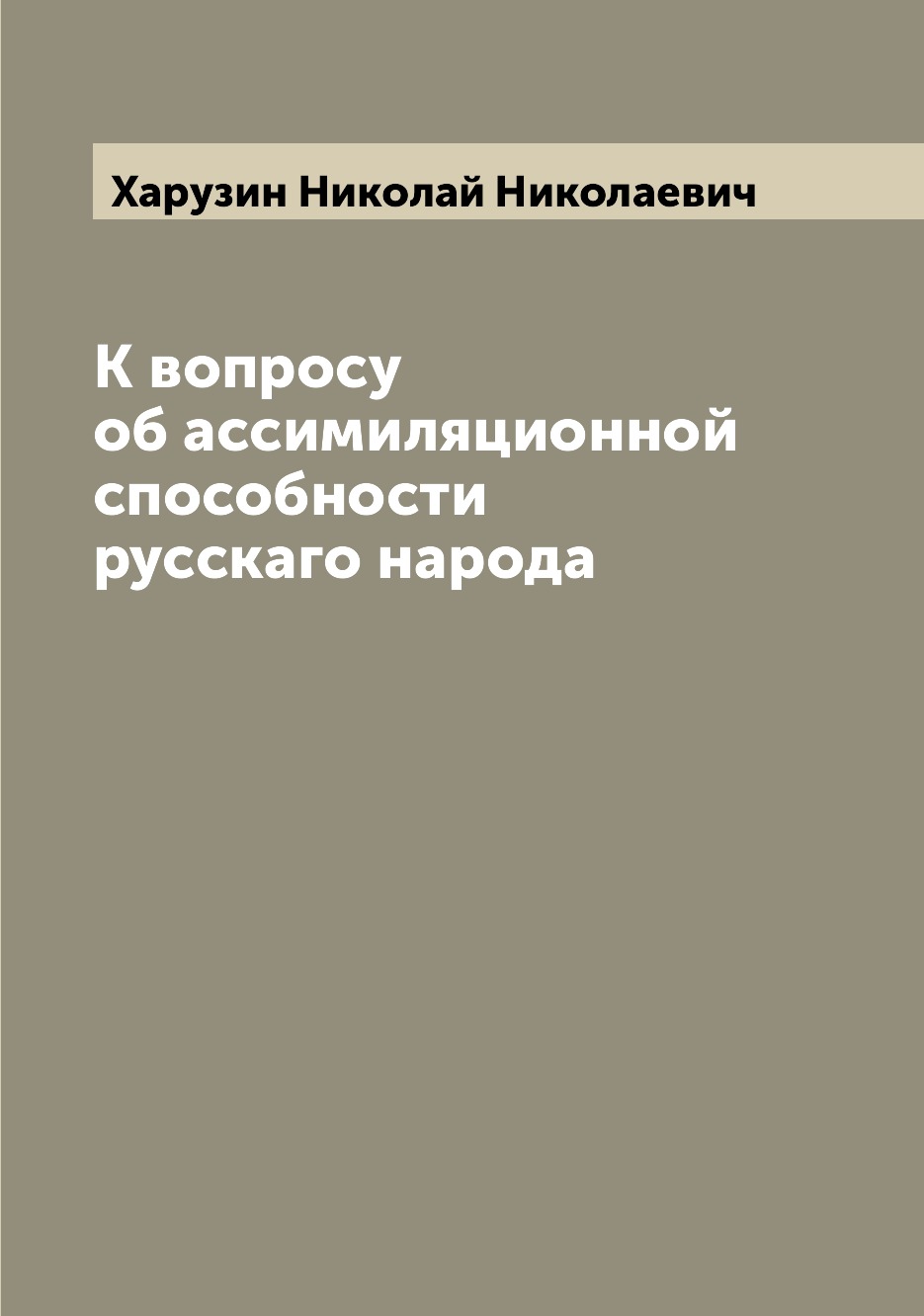 

Книга К вопросу об ассимиляционной способности русскаго народа